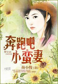 奔跑吧小娘子全文免费阅读