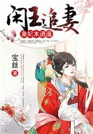 闲王弃妃