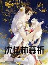 沈慕媛