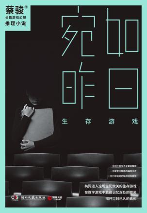 宛如昨日生存游戏读后感
