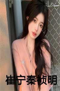 崔宁宁现在情况