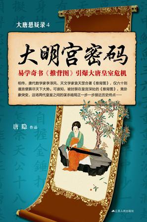 大唐悬疑录全4册手机版