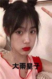 大秦之秦皇子婴免费阅读