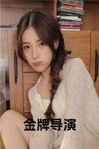 金牌导演隐藏身份嫁人为妻