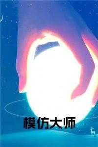 模仿大师帅气图片