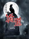 宜昌鬼事诡道道袍
