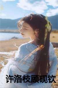 许落和顾骁野