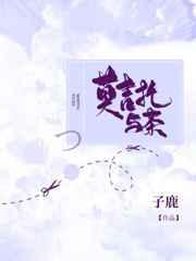 莫吉托与茶无弹窗笔趣阁