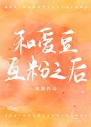 所以和爱豆互粉了