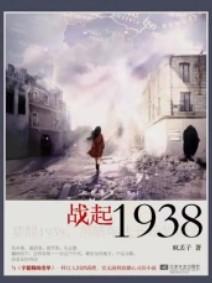 疯丢子战起1938