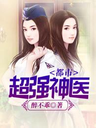 都市超强神医叶轩免费
