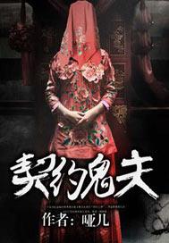 契约鬼夫哑几