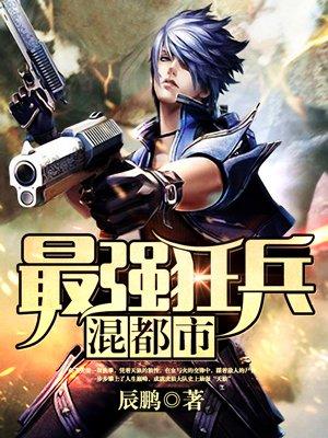 最强狂兵混都市大结局