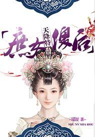 天降特工庶女傻后短剧1