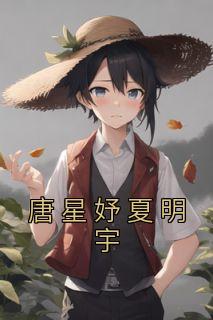 女主叫唐星星的