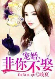 宠婚非你不娶凌寒口下面