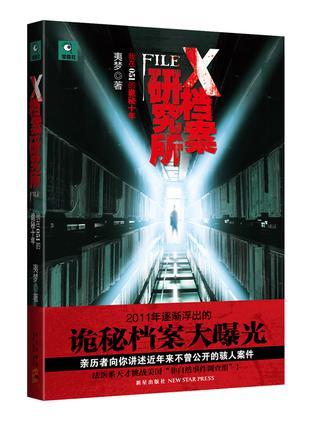 X档案研究所2