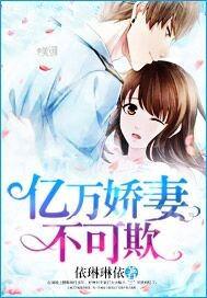 亿万宠婚娇妻要套牢