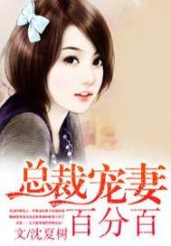 总裁宠妻百分百江诗儿