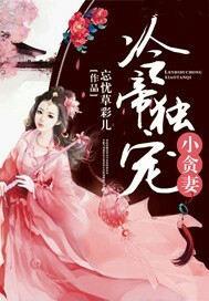 冷帝独宠小萌后