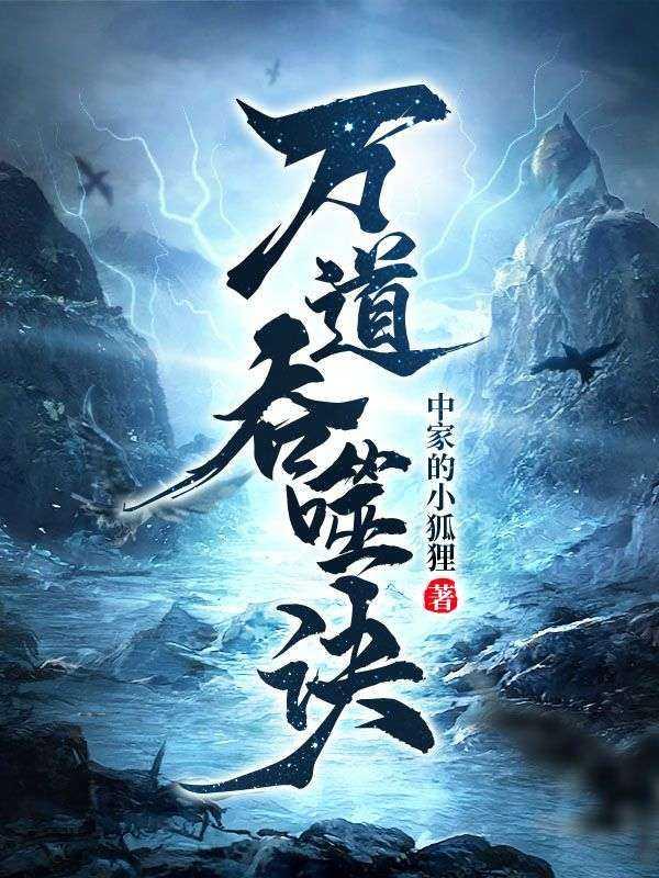 万道吞噬诀TXT免费