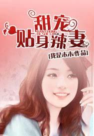 甜宠贴身辣妻女主叫什么