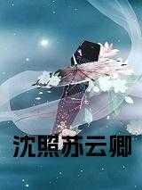 沈云卿是谁