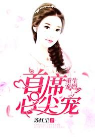 重生婚宠首席心尖宠免费阅读