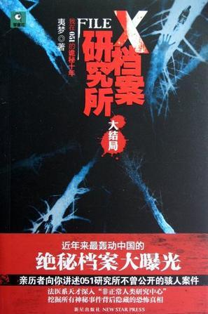 x档案研究所3大结局