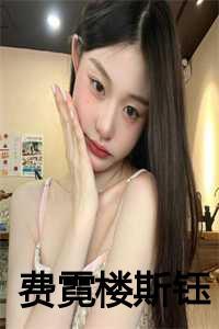 费霓楼斯钰最后去了哪里