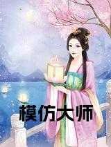 模仿大师作品名字叫什么 模仿大师作品名字叫什么