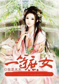 一等庶女 尤四姐讲的是什么