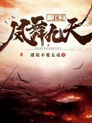 三国之凤舞九天有声