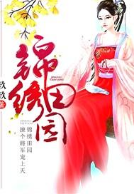 拐个将军来种田