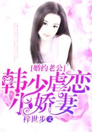 韩少的暖婚日记68在线阅读