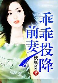 前妻乖乖投降 第43章