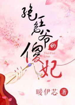 绝色王爷的傻妃短剧