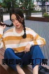 裴司屿江枔絮的叫什么名字