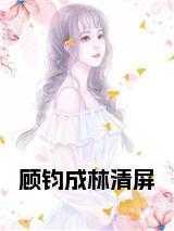 顾钧成林清屏全文免费听