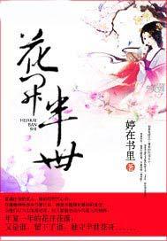 花开半世免费阅读