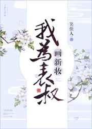 我为表叔画新妆番外txt