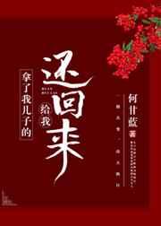 拿了我儿子的给我还回来笔趣阁