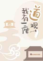 我有一座道观女主