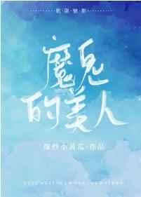 魔鬼的美人 爆炒小黄瓜 魔鬼的美人 爆炒小黄瓜