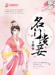名门贵妻百科