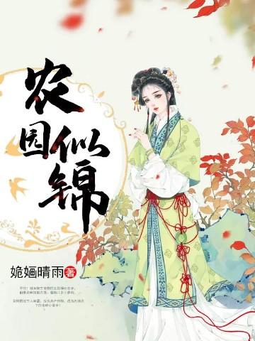 农园似锦免费