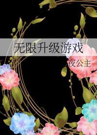 无限升级游戏系统