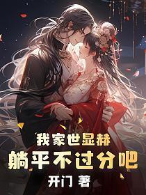 躺平不过分吧!笔趣阁