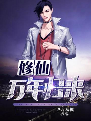 修仙万年归来女主是女帝