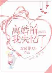 离婚前我失忆了gl